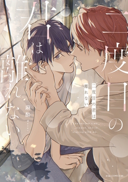 二度目の君は離れない【単行本版】【電子限定描き下ろし付き】 [コアマガジン]