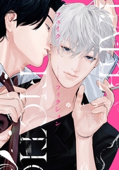 フェイクフィクション【電子限定描き下ろし付き】 [コアマガジン]