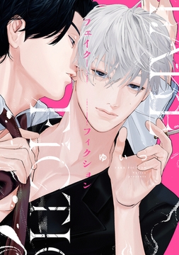 フェイクフィクション【電子限定描き下ろし付き】 [コアマガジン]