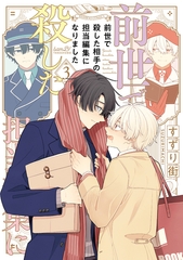 前世で殺した相手の担当編集になりました 【電子限定特典付き】(3) [竹書房]