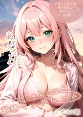 いちゃLOVE純情ベッドルーム ～夕暮れの帰り道、待ち切れない彼女からの甘い不意打ち～ モザイク版