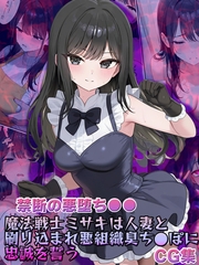 【禁断の悪堕ち●●】魔法戦士ミサキは人妻と刷り込まれ悪組織臭チ●ポに忠誠を誓う CG集 [ラビットフット]