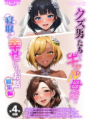 【全4作収録】クズ男たちからギャル母娘を寝取って幸せにするお話 総集編 モザイク版 [ラビットフット]