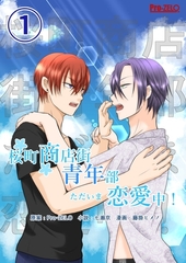 【期間限定　無料お試し版】桜町商店街青年部ただいま恋愛中！ 1 [ナンバーナイン]