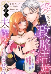 愛のない政略結婚のはずが、今宵も夫が離してくれません～無骨な将軍は最愛妻に滾る恋情を注ぐ～【単話売】 3話 [宙出版]