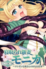 寝取られ新妻モニカ～ツンデレな奥さんのHなお仕事～ CGノベル版 前編 [どろっぷす！]