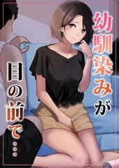 幼馴染みが目の前で… [ナンバーナイン]