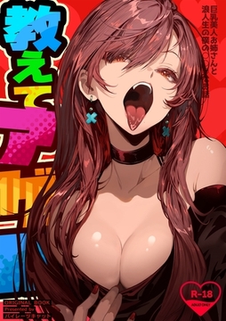 教えてアゲル～巨乳美人お姉さんと浪人生の僕の○○○なお話～ [ナンバーナイン]