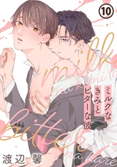 ミルクなきみとビターな彼 10 [ダリアコミックスe]