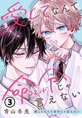愛してなんて命令じゃ言えない 第3話 [ダリアコミックスe]