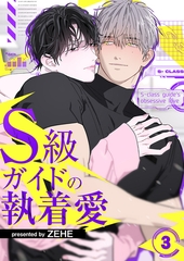 S級ガイドの執着愛３ [Rush！]