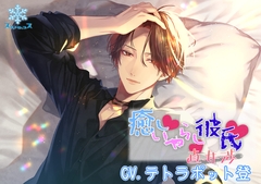 癒し・いやらし・彼氏　直井渉（特典付き） [スノゥドロップス]