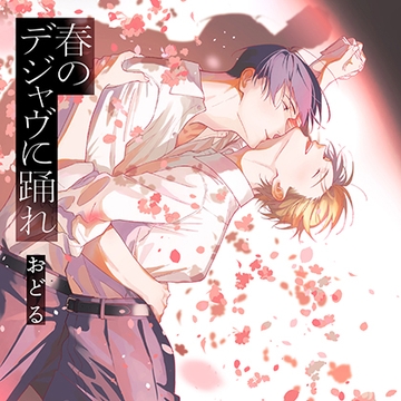 『春のデジャヴに踊れ』完全版【購入者限定！YouTube未公開シーン&特典ボイス付き】（斉藤壮馬 神尾晋一郎） [株式会社KADOKAWA]