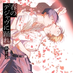 『春のデジャヴに踊れ』完全版【購入者限定！YouTube未公開シーン&特典ボイコミ付き】（斉藤壮馬 神尾晋一郎） [株式会社KADOKAWA]