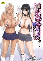 あこがれのモデル事務所に入った結果…(1)【18禁】