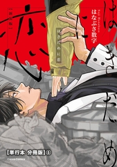 はきだめに恋　新装版【単行本 分冊版】５ [プランタン出版]