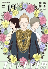 ファッション！！【単話】49 [シュークリーム]