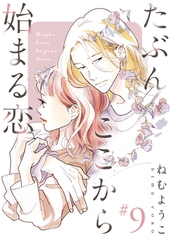 たぶんここから始まる恋【単話】9 [シュークリーム]