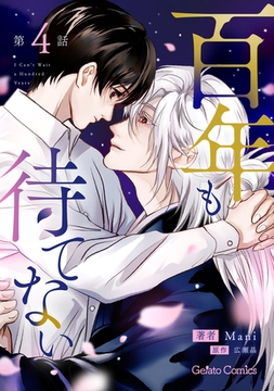 百年も待てない【分冊版】4話 [ハーパーコリンズ・ジャパン]