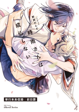 時雨さんは成仏しない　前日譚 零 [大洋図書]