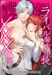 ライバル騎士団長に弱みを握られてXXXな勝負をすることになりました第3話 [taskey]