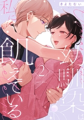 幼馴染は私に飢えている【合冊版】2 [リブレ]