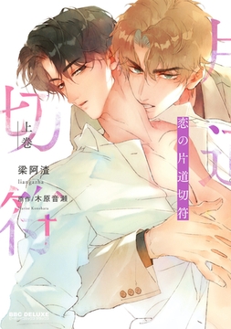 恋の片道切符 上巻 [リブレ]