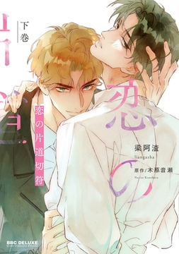 恋の片道切符 下巻 [リブレ]