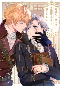 死にたくないので英雄様を育てる事にします 2【電子限定かきおろし付】 [リブレ]