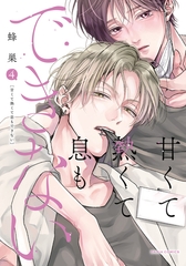 甘くて熱くて息もできない 4【コミックス版】【電子限定描き下ろし漫画付き】 [ダリアコミックスe]