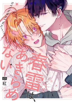 春雷は、あきらめない【電子限定描き下ろし漫画付き】 [ダリアコミックスe]