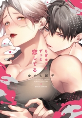 【期間限定　試し読み増量版　閲覧期限2026年3月5日】もぎゅっとずっと恋してる【コミックス版】【電子限定描き下ろし漫画付き】 [ダリアコミックスe]