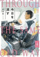 今日を流す(4) [ふゅーじょんぷろだくと]