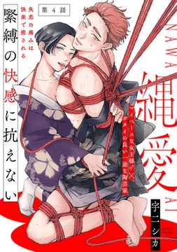 縄愛(4) [ふゅーじょんぷろだくと]