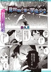 見世物小屋の芋虫少女