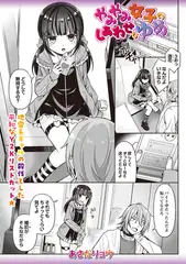 やみやみ女子のしあわせなゆめ
