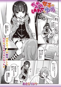 やみやみ女子のしあわせなゆめ [三和出版]