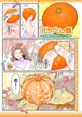 死あわせリョナ飯―未貫通蜜柑の皮剥きテクニック編―