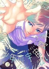 少年小宇宙闘争 第三塁 [ジーウォーク]