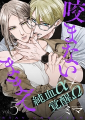 咬まないままで vol.5 [ジーウォーク]