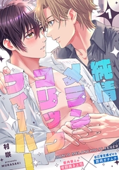 純情メランコリックフィーバー vol.1 [ジーウォーク]