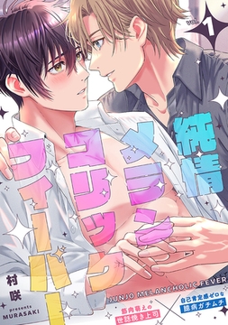 純情メランコリックフィーバー vol.1 [ジーウォーク]