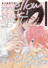 mellow tick mellow pop vol.1 [ジーウォーク]