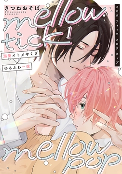 mellow tick mellow pop vol.1 [ジーウォーク]