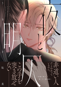 夜と明仄【単行本版】 [ジーウォーク]