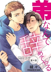 弟なんて辞めてやる【単話】 4 [オークラ出版]