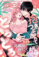 恋愛白書パステル2026年4月号 [宙出版]