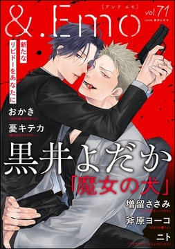 ＆.Emo　vol.71 [海王社]