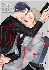 魔女の犬（分冊版）　【第10話】 [海王社]