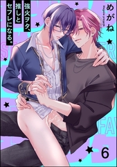 強火ヲタ、推しとセフレになる。（分冊版）　【第6話】 [海王社]